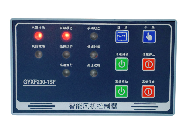 GYXF230-1SF智能雙速風(fēng)機控制器