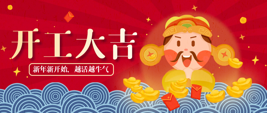 開工大吉，牛氣沖天
