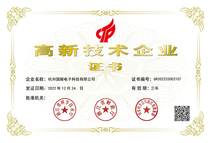 喜訊！國(guó)耀電子KINGUOYAO榮獲“高新技術(shù)企業(yè)”稱號(hào)